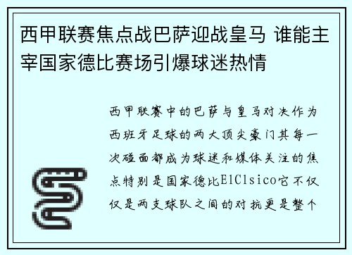 西甲联赛焦点战巴萨迎战皇马 谁能主宰国家德比赛场引爆球迷热情