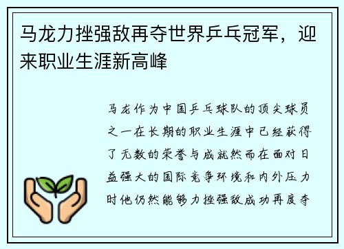 马龙力挫强敌再夺世界乒乓冠军，迎来职业生涯新高峰