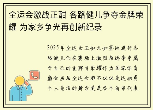 全运会激战正酣 各路健儿争夺金牌荣耀 为家乡争光再创新纪录