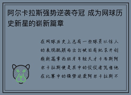 阿尔卡拉斯强势逆袭夺冠 成为网球历史新星的崭新篇章