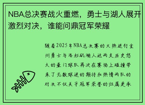 NBA总决赛战火重燃，勇士与湖人展开激烈对决，谁能问鼎冠军荣耀