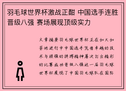 羽毛球世界杯激战正酣 中国选手连胜晋级八强 赛场展现顶级实力