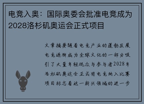 电竞入奥：国际奥委会批准电竞成为2028洛杉矶奥运会正式项目