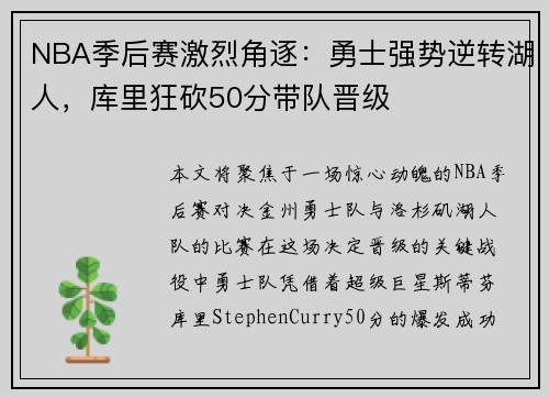 NBA季后赛激烈角逐：勇士强势逆转湖人，库里狂砍50分带队晋级