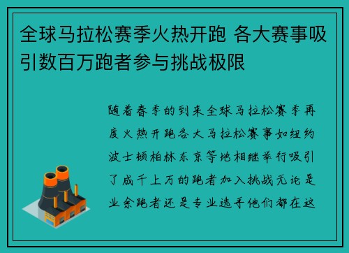 全球马拉松赛季火热开跑 各大赛事吸引数百万跑者参与挑战极限