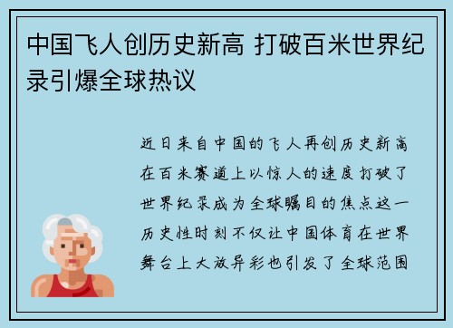 中国飞人创历史新高 打破百米世界纪录引爆全球热议
