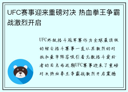 UFC赛事迎来重磅对决 热血拳王争霸战激烈开启
