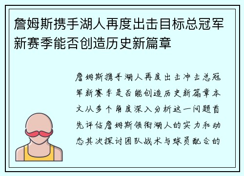 詹姆斯携手湖人再度出击目标总冠军新赛季能否创造历史新篇章