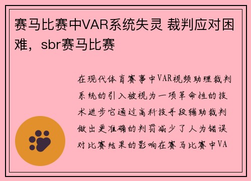 赛马比赛中VAR系统失灵 裁判应对困难，sbr赛马比赛
