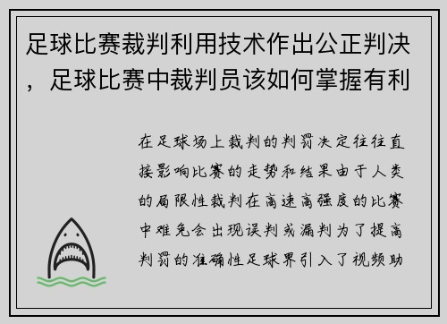 足球比赛裁判利用技术作出公正判决，足球比赛中裁判员该如何掌握有利原则