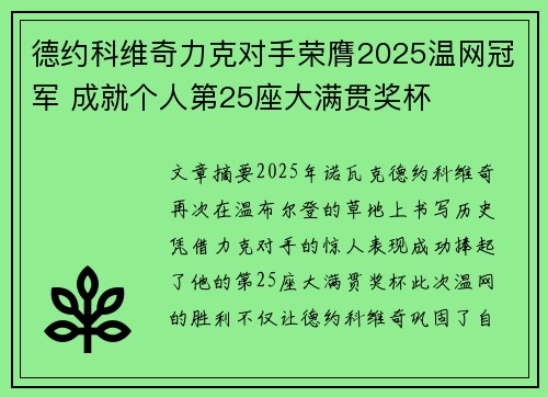 德约科维奇力克对手荣膺2025温网冠军 成就个人第25座大满贯奖杯