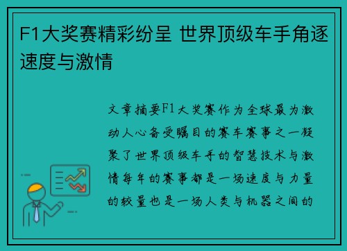 F1大奖赛精彩纷呈 世界顶级车手角逐速度与激情