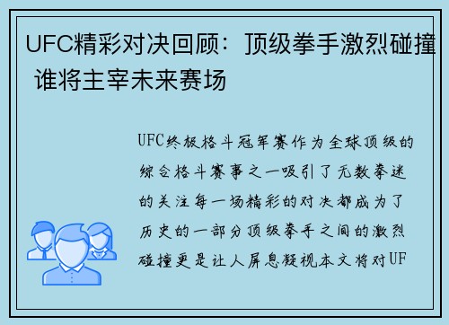 UFC精彩对决回顾：顶级拳手激烈碰撞 谁将主宰未来赛场