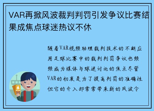 VAR再掀风波裁判判罚引发争议比赛结果成焦点球迷热议不休