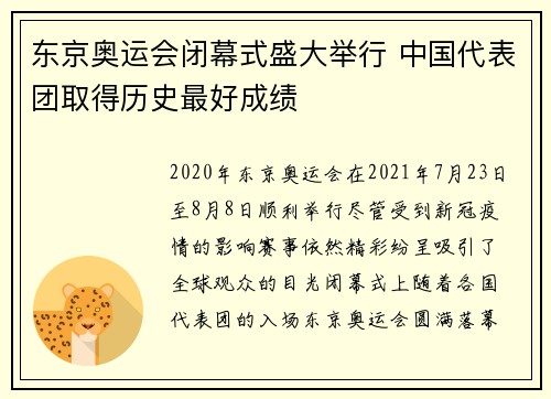 东京奥运会闭幕式盛大举行 中国代表团取得历史最好成绩