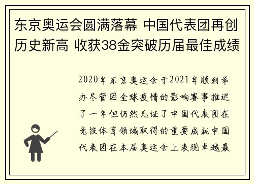 东京奥运会圆满落幕 中国代表团再创历史新高 收获38金突破历届最佳成绩