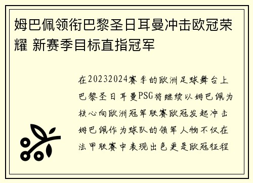 姆巴佩领衔巴黎圣日耳曼冲击欧冠荣耀 新赛季目标直指冠军