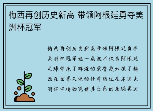 梅西再创历史新高 带领阿根廷勇夺美洲杯冠军
