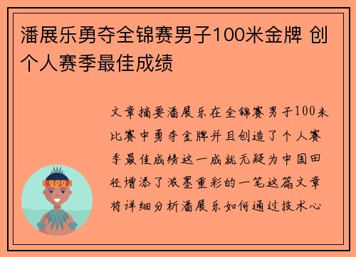 潘展乐勇夺全锦赛男子100米金牌 创个人赛季最佳成绩